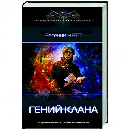 Русская фантастика, книга Гений клана купить по низкой цене