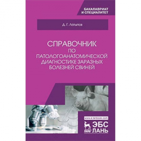 Ветеринария. Животноводство. Сельское хозяйство, книга Справочник по патологоанатомической диагностике заразных болезней свиней. Учебное пособие купить по низкой цене