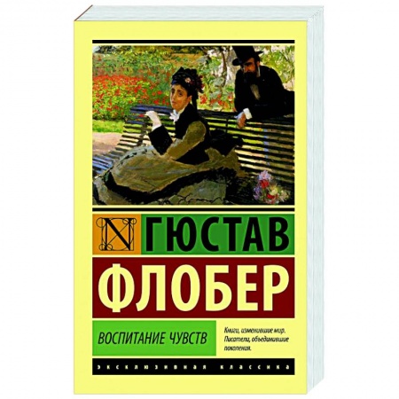 Зарубежная классика, книга Воспитание чувств купить по низкой цене