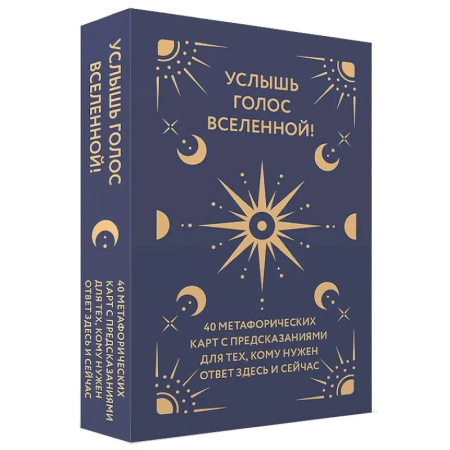 Метафорические карты, книга Услышь голос вселенной! 40 метафорических карт с предсказаниями для тех, кому нужен ответ здесь и сейчас купить по низкой цене