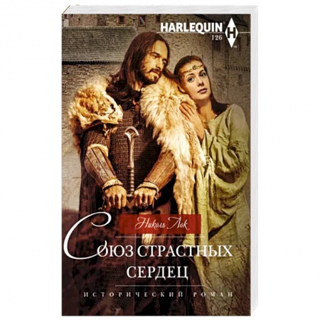 Зарубежный любовный роман, книга Союз страстных сердец купить по низкой цене