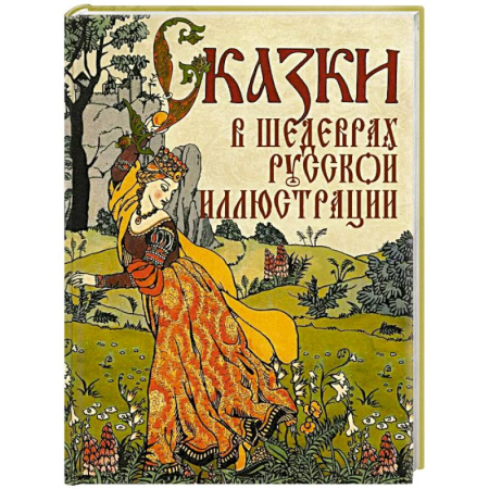 История России, книга Сказки в шедеврах русской иллюстрации купить по низкой цене