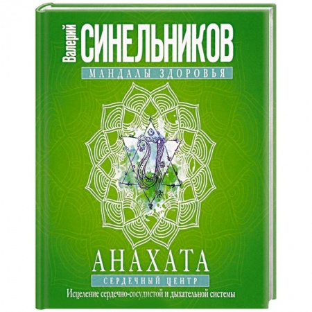 Книги, книга Анахата. Сердечный центр. Исцеление сердечно­сосудистой и дыхательной системы. купить по низкой цене
