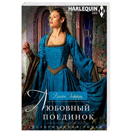 Исторический любовный роман, книга Любовный поединок купить по низкой цене