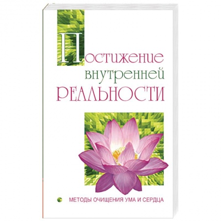 Книги, книга Постижение внутренней реальности. Методы очищения ума и сердца купить по низкой цене