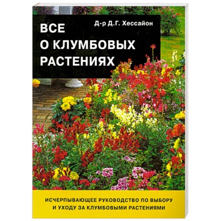 Книги, книга Все о клумбовых растениях купить по низкой цене