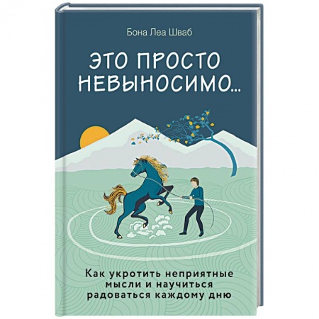Психология, книга Это просто невыносимо... Как укротить неприятные мысли и научиться радоваться каждому дню купить по низкой цене