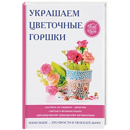 Флористика. Аранжировка цветов, книга Украшаем цветочные горшки купить по низкой цене