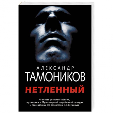 Детективы, триллеры, книга Нетленный купить по низкой цене