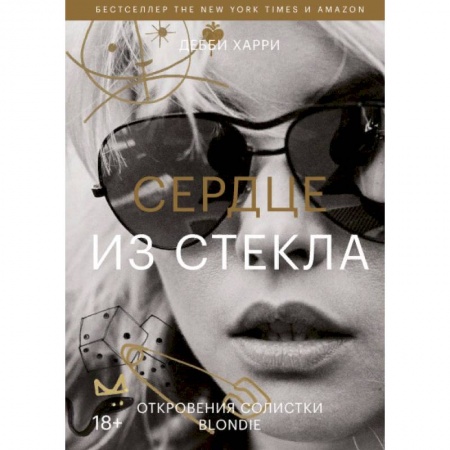 Общество, книга Сердце из стекла. Откровения солистки Blondie купить по низкой цене