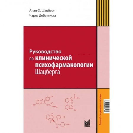 Психиатрия. Психопатология. Сексопатология, книга Руководство по клинической психофармакологии Шацберга купить по низкой цене