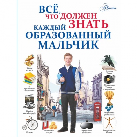 Все обо всем. Универсальные энциклопедии, книга Всё, что должен знать каждый образованный мальчик купить по низкой цене
