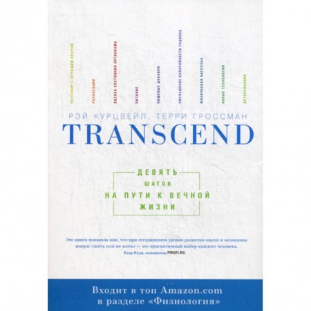 Другие виды специальной медицины, книга Transcend. Девять шагов на пути к вечной жизни купить по низкой цене