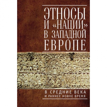 Всемирная история, книга Этносы и нации в Западной Европе в Средние века и раннее Новое время купить по низкой цене