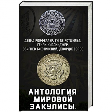 Другие биографии, мемуары, книга Антология «мировой закулисы» купить по низкой цене