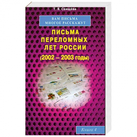 Книги, книга Вам письма многое расскажут книга-4. Письма переломных лет России (2002-2003 годы) купить по низкой цене