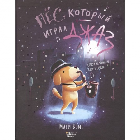 Сказки зарубежных писателей, книга Пёс, который играл джаз купить по низкой цене