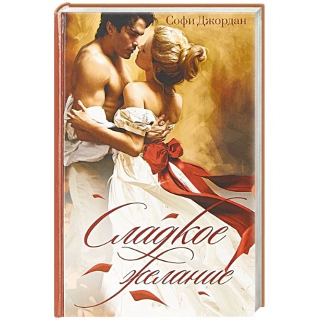 Исторический любовный роман, книга Сладкое желание купить по низкой цене