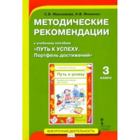 Методика обучения. Методические пособия для учителей, книга Методические рекомендации к учебному пособию «Путь к успеху. Портфель достижений» для 3 класса купить по низкой цене