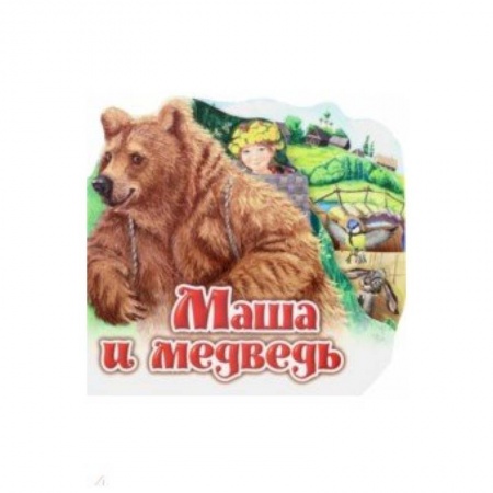 Стихи и загадки для малышей, книга Маша и медведь купить по низкой цене