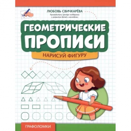 Письмо, мелкая моторика, книга Геометрические прописи. Нарисуй фигуру купить по низкой цене