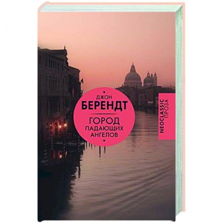 Зарубежная современная проза, книга Город падающих ангелов купить по низкой цене
