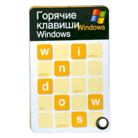 Книги, книга Горячие клавиши Windows купить по низкой цене