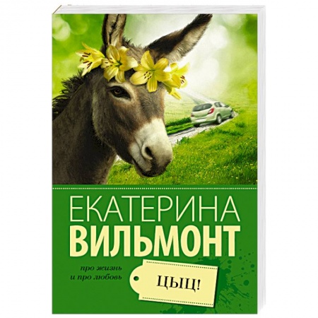 Книги, книга Цыц! купить по низкой цене