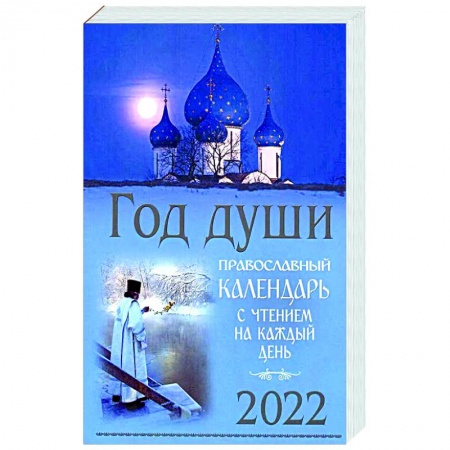 Календари, ежедневники, книга Год души. Православный календарь с чтением на каждый день 2022 год. купить по низкой цене