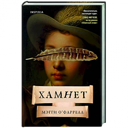 Историческая зарубежная проза, книга Хамнет купить по низкой цене