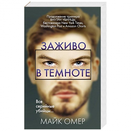 Зарубежный детектив, книга Заживо в темноте купить по низкой цене