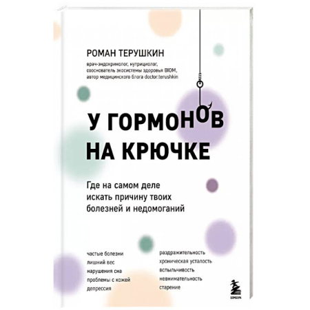 Медицинские энциклопедии и справочники, книга У гормонов на крючке. Где на самом деле искать причину твоих болезней и недомоганий купить по низкой цене