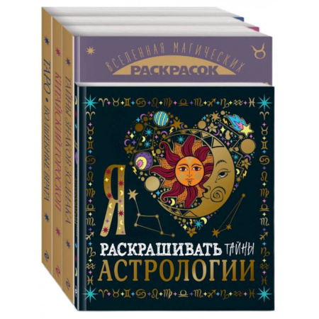 Книги для творчества, книга Волшебный мир астрологии и таро купить по низкой цене