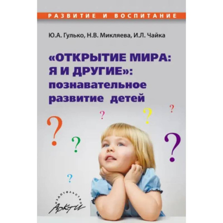 Дошкольное воспитание, книга Открытие мира: я и другие: познавательное развитие купить по низкой цене