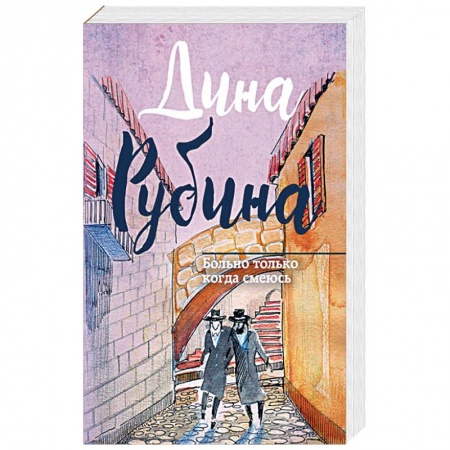 Русская современная проза, книга Больно только когда смеюсь купить по низкой цене