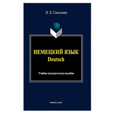 Учебники, самоучители, пособия, книга Немецкий язык. Учебно-методическое пособие купить по низкой цене