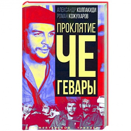 Политика, книга Проклятие Че Гевары купить по низкой цене