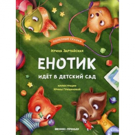 Книги для самых маленьких (0-3 года), книга Енотик идет в детский сад купить по низкой цене