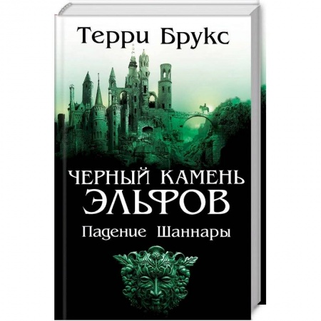 Зарубежное фэнтези, книга Черный камень эльфов. Падение Шаннары купить по низкой цене