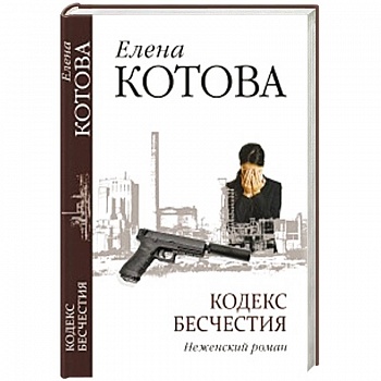 Кодекс бесчестия. Неженский роман