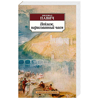 Пейзаж, нарисованный чаем