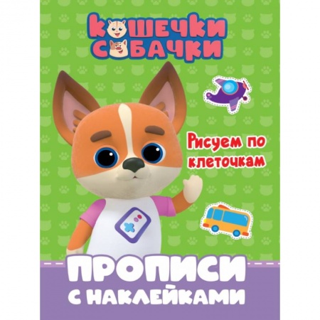 Письмо, мелкая моторика, книга Кошечки-собачки. Прописи. Рисуем по клеточкам купить по низкой цене