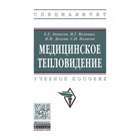 Специальная медицина, книга Медицинское тепловидение. Учебное пособие купить по низкой цене