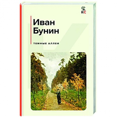 Русская классика, книга Темные аллеи купить по низкой цене