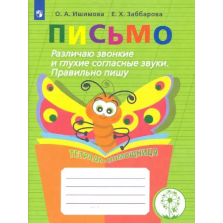 Коррекционная педагогика, книга Письмо. 2-4 классы. Различаю звонкие и глухие согласные. Правильно пишу. Тетрадь-помощница. ФГОС ОВЗ купить по низкой цене