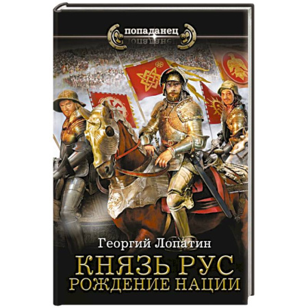 Русская фантастика, книга Князь Рус. Рождение нации купить по низкой цене