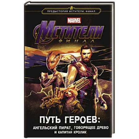 Боевая фантастика, книга Мстители. Финал. Путь героев. Новеллизация купить по низкой цене