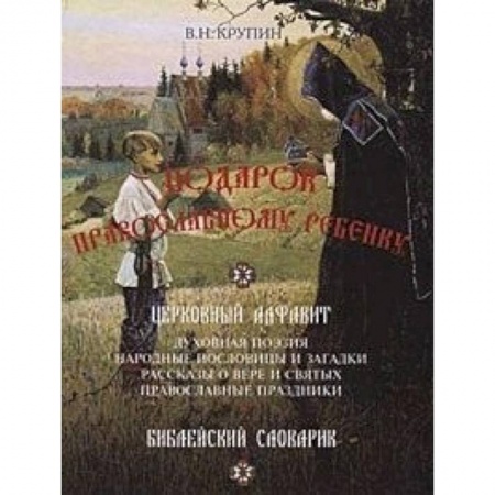 Религиозная литература для детей, книга Подарок православному ребенку. Литературный православный сборник для детей купить по низкой цене