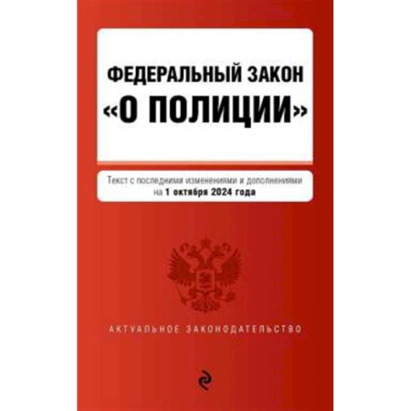 Нормативные правовые акты, книга ФЗ 'О полиции' с изменениями и дополнениями на 1 октября 2024 года купить по низкой цене