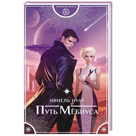 Зарубежное фэнтези, книга Путь Мёбиуса купить по низкой цене